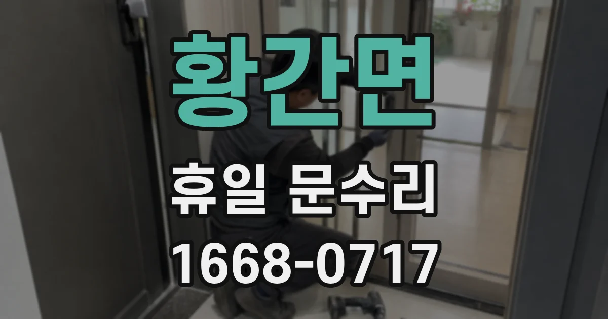 황간면 휴일 문수리