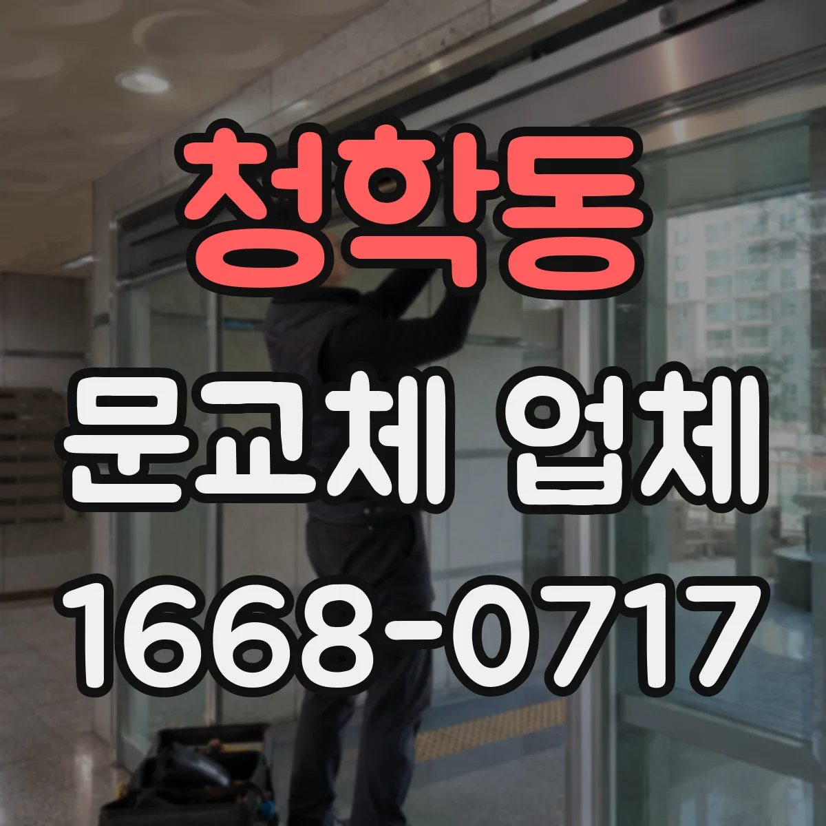 청학동 문교체 업체