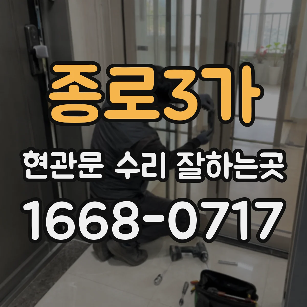 종로3가 현관문 수리 잘하는곳