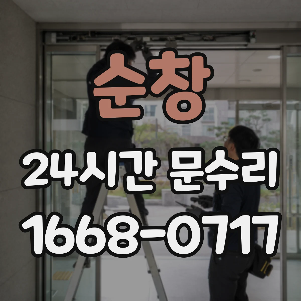 순창 24시간 문수리