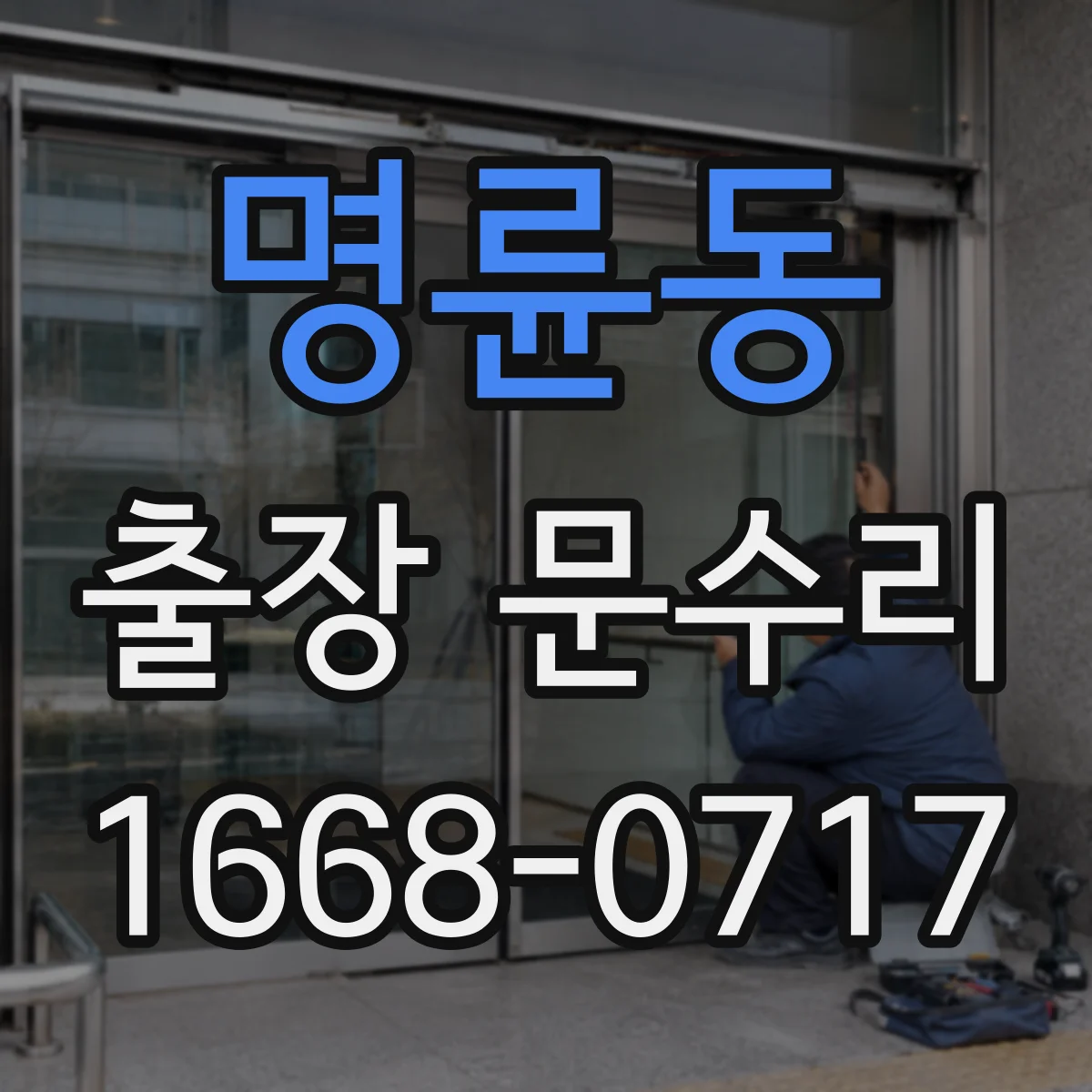 명륜동 출장 문수리