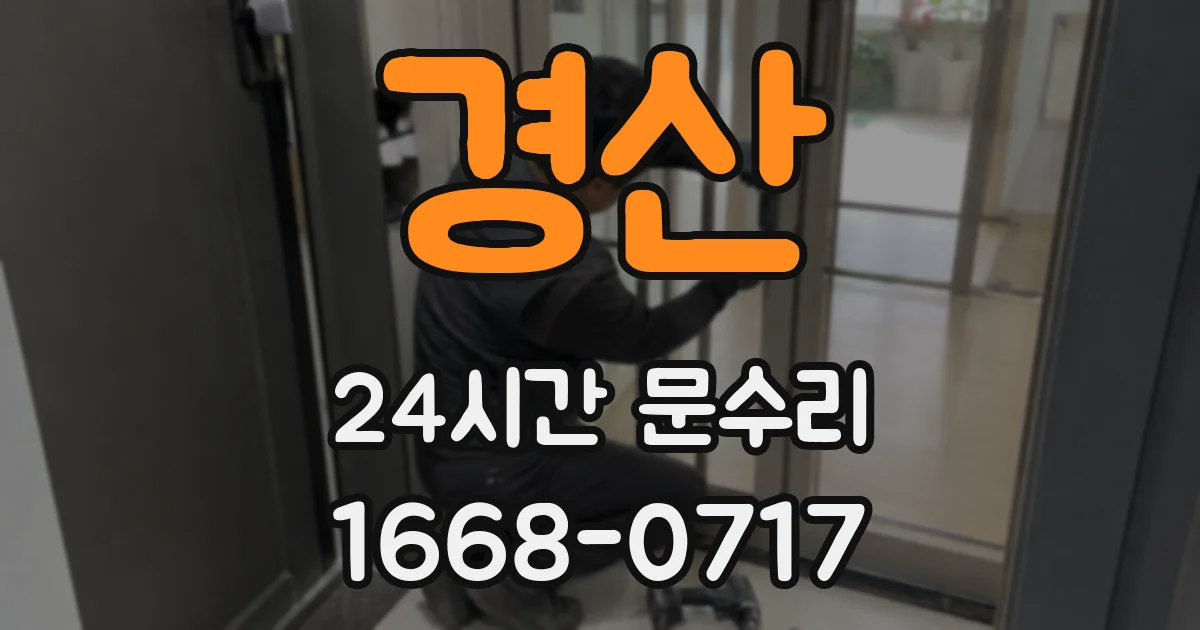 경산 24시간 문수리