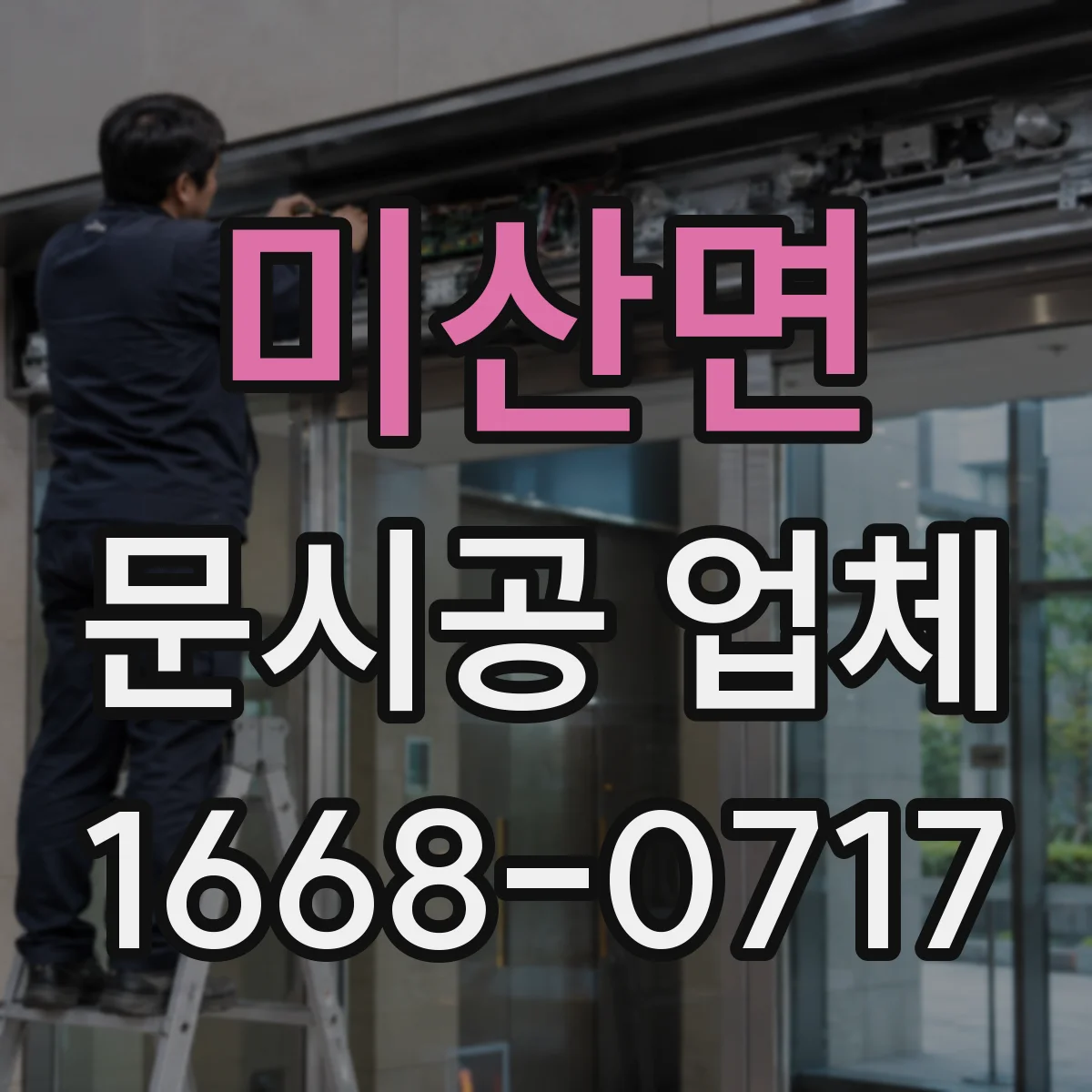 미산면 문시공 업체