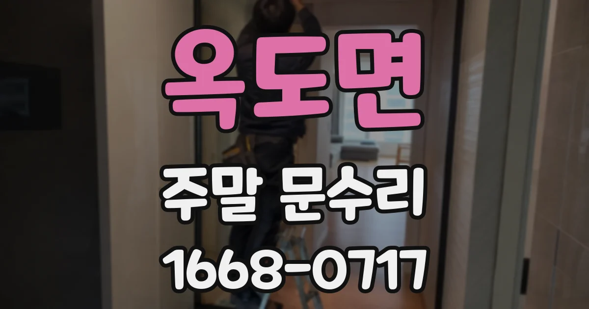 옥도면 주말 문수리