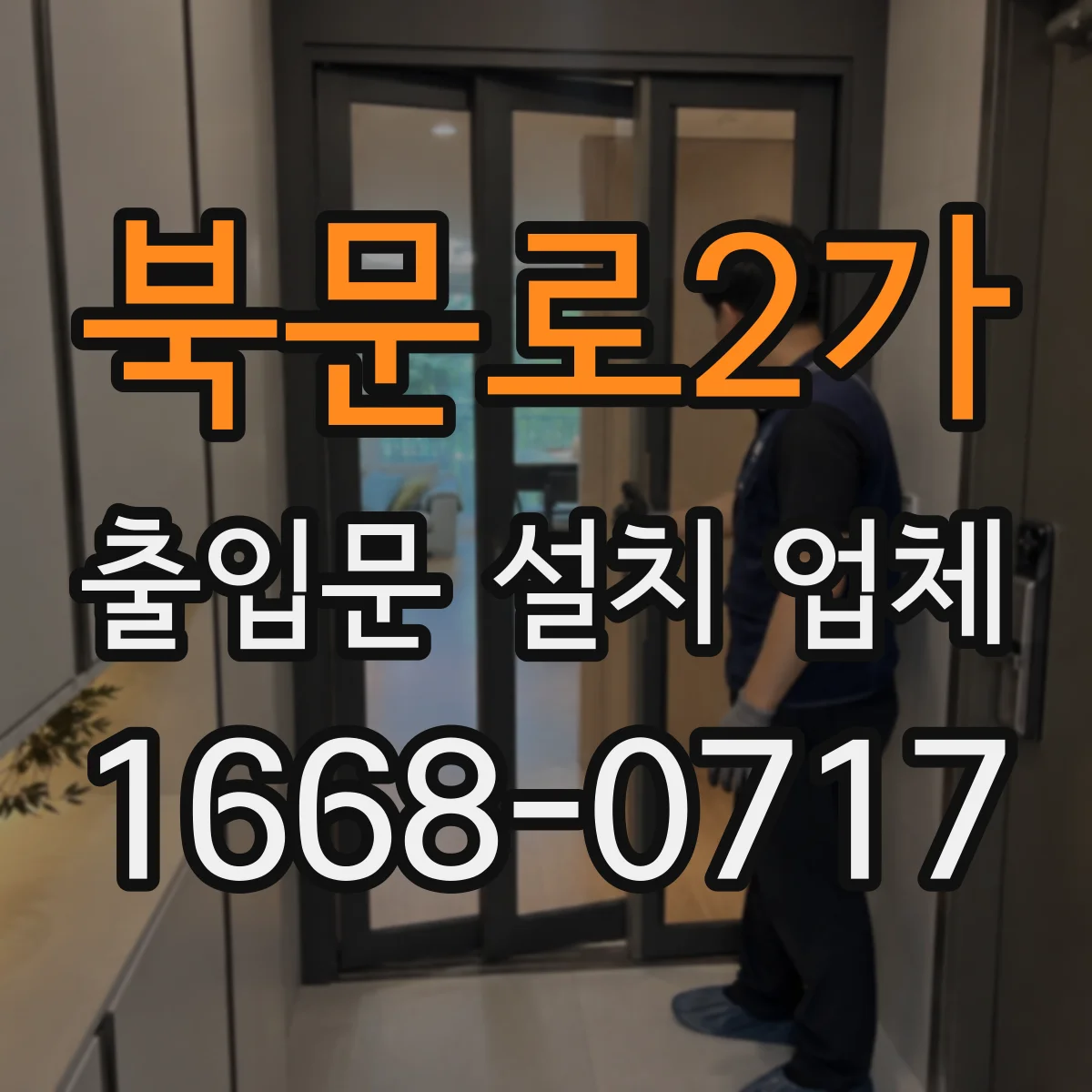 북문로2가 출입문 설치 업체