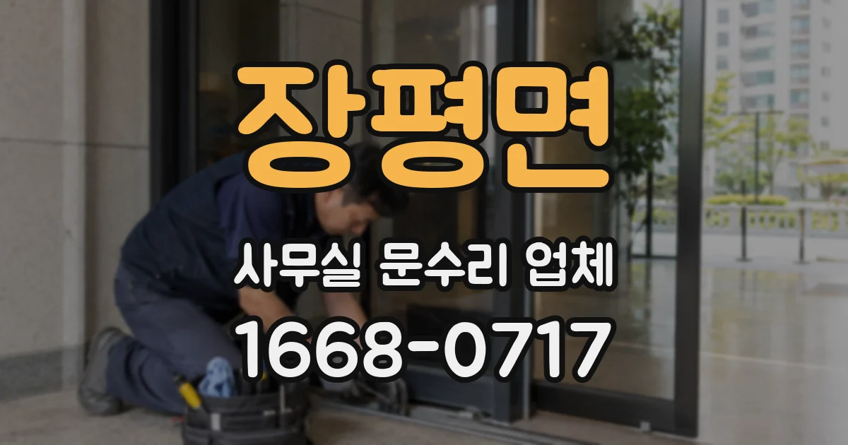 장평면 사무실 문수리 업체