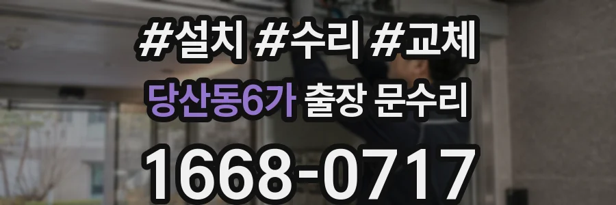 당산동6가 출장 문수리
