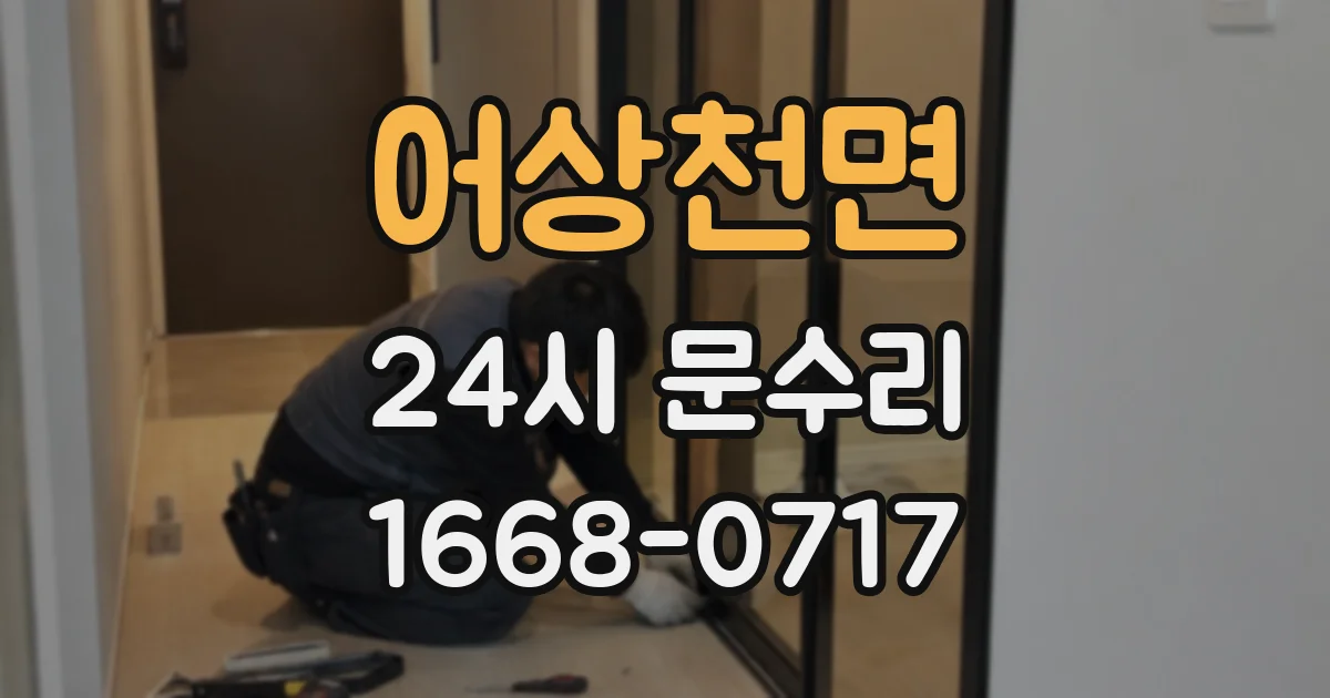 어상천면 24시 문수리