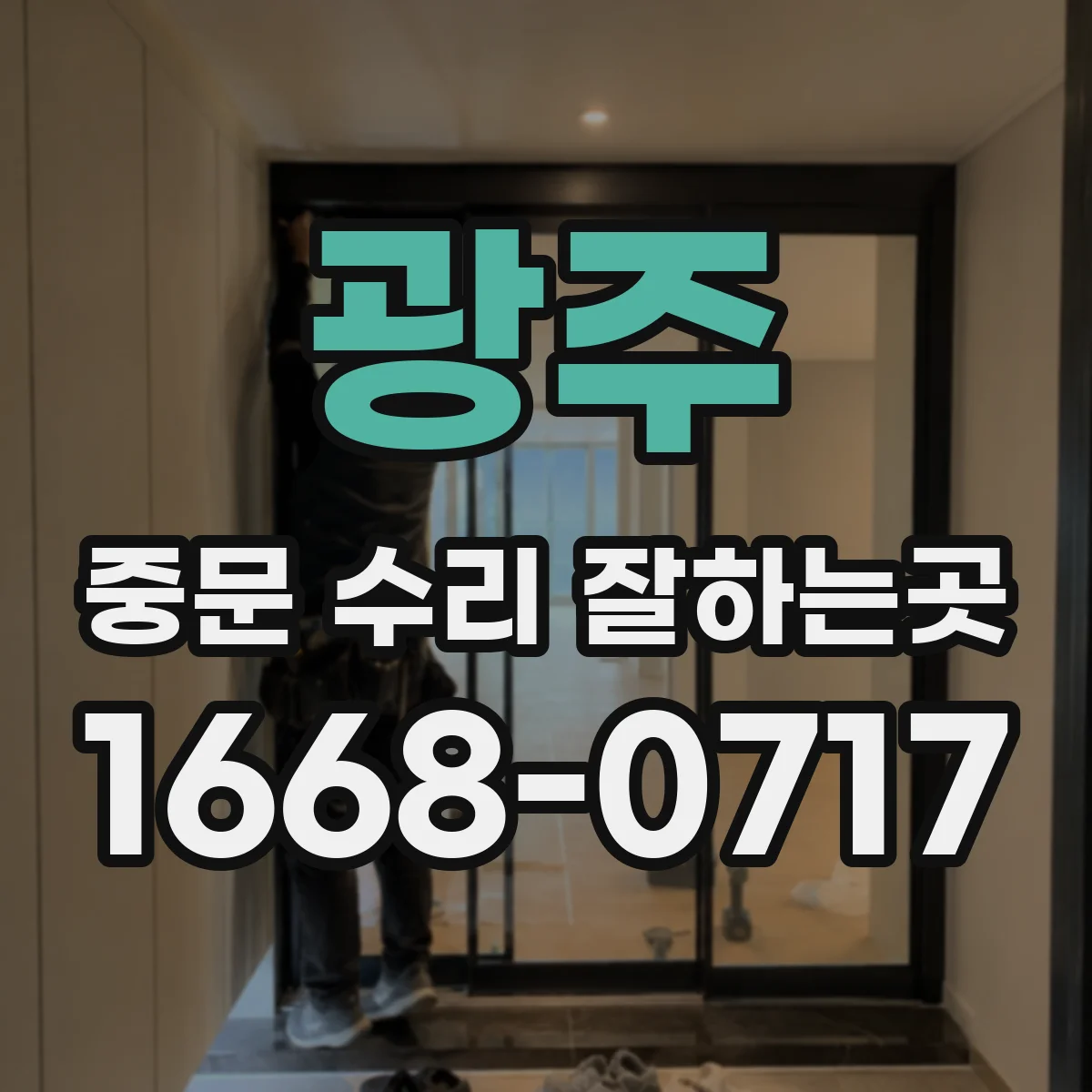 광주 중문 수리 잘하는곳