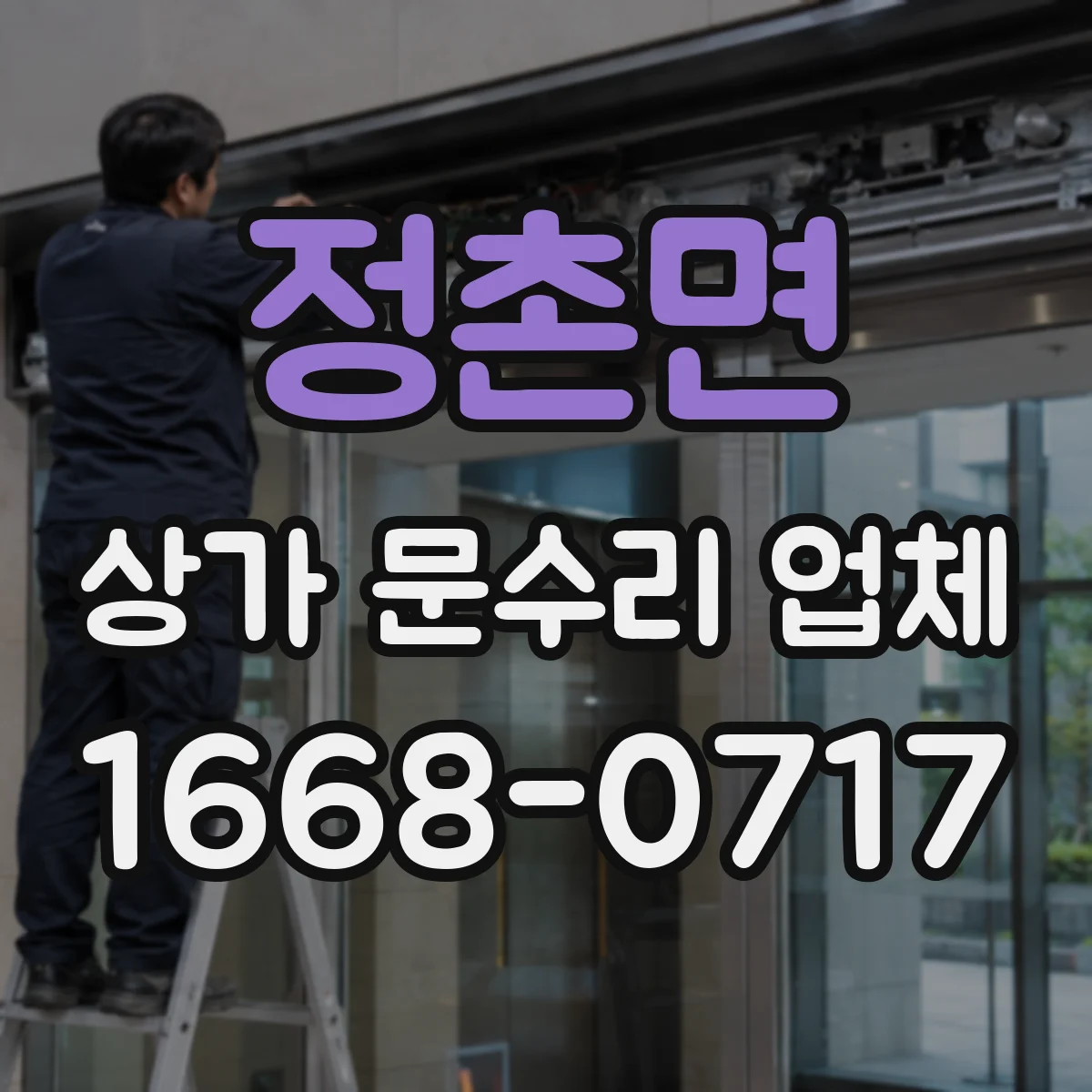 정촌면 상가 문수리 업체