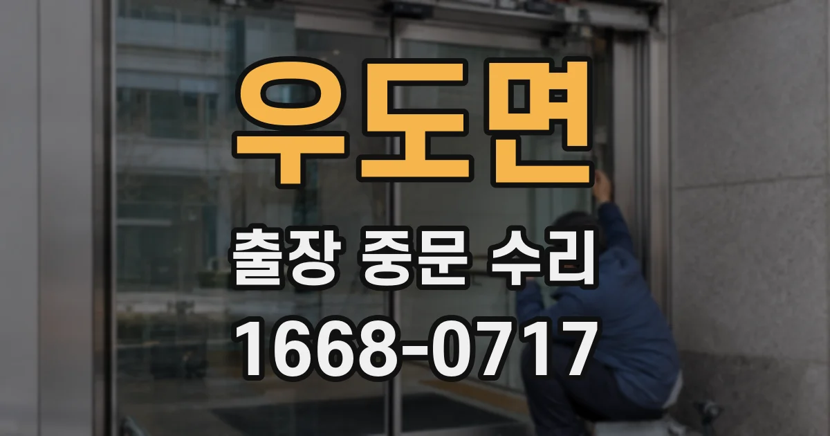 우도면 출장 중문 수리