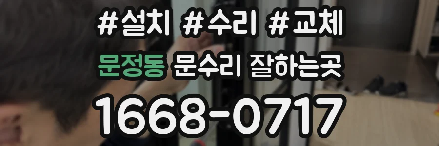 문정동 문수리 잘하는곳