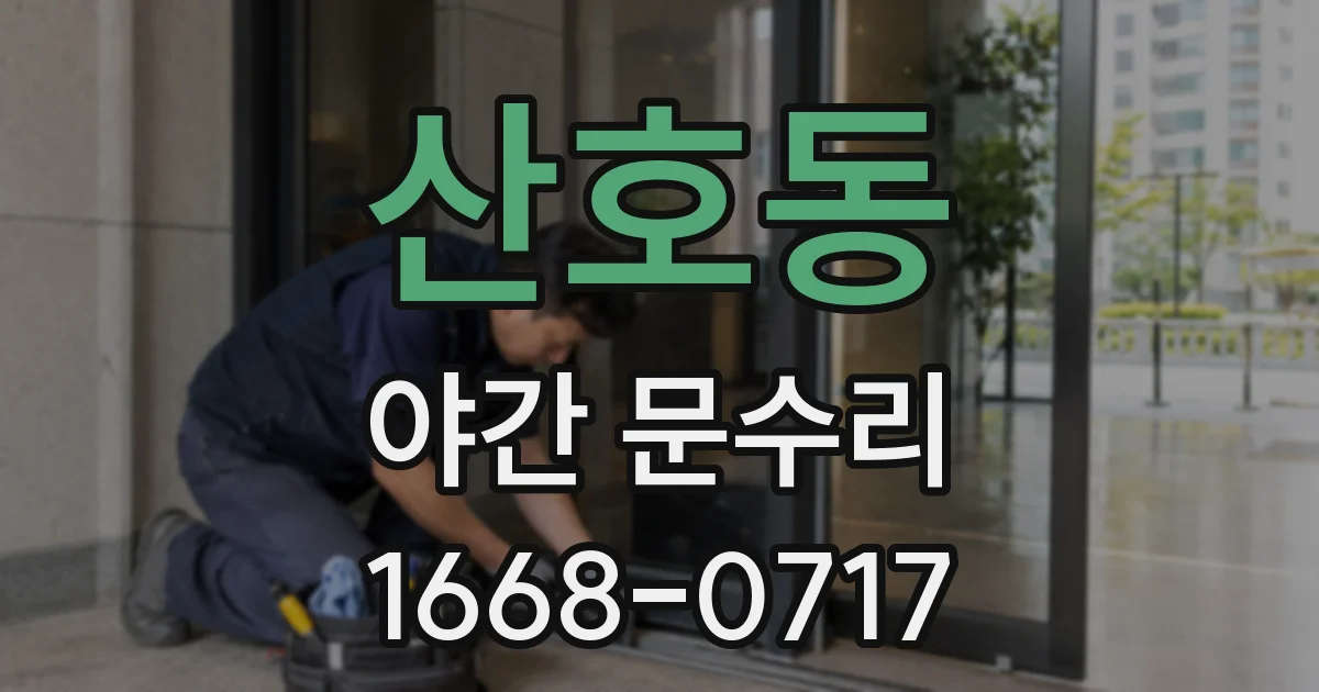 산호동 야간 문수리