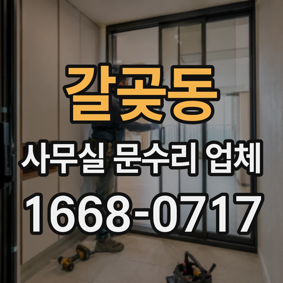 갈곶동 사무실 문수리 업체