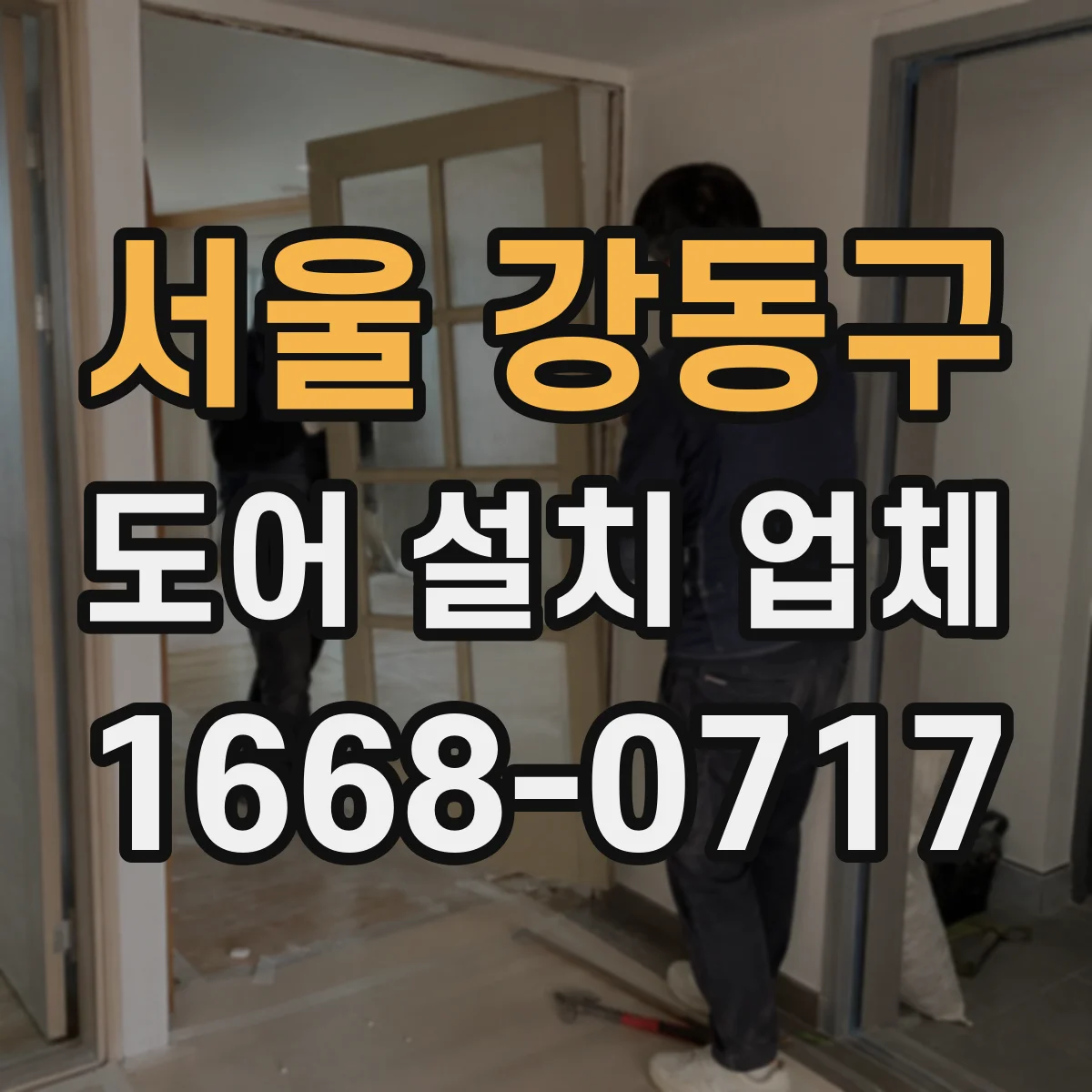 서울 강동구 도어 설치 업체