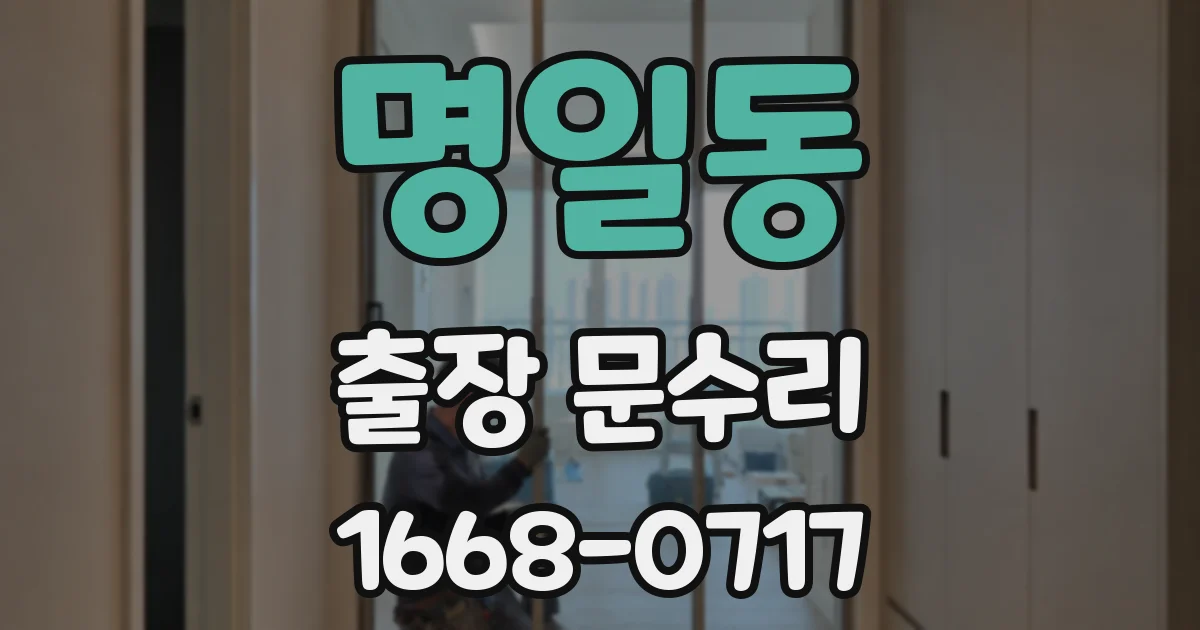 명일동 출장 문수리