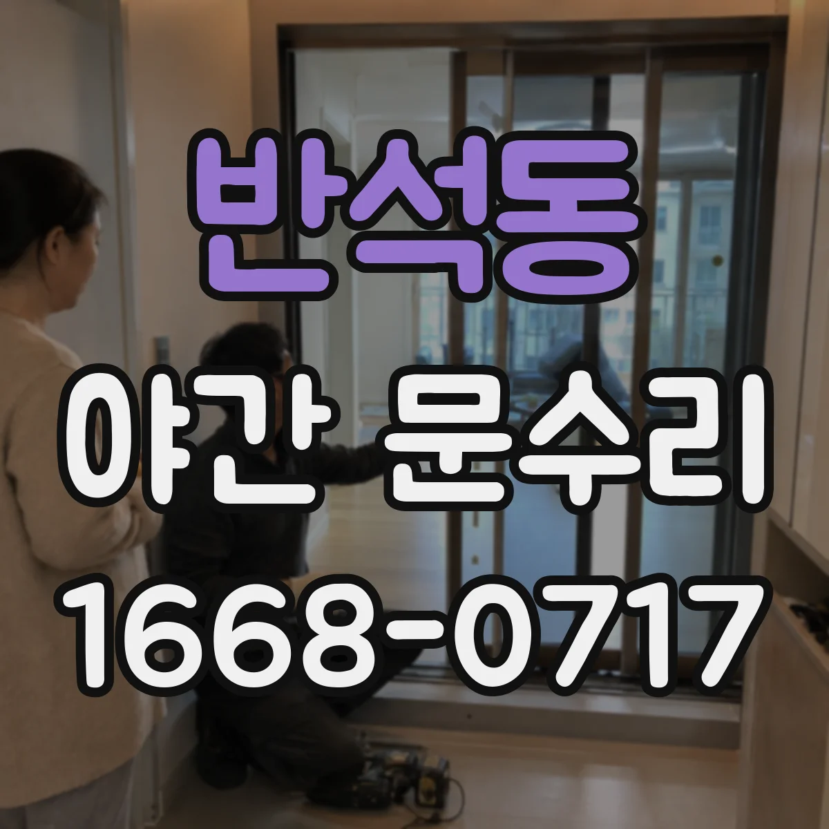 반석동 야간 문수리