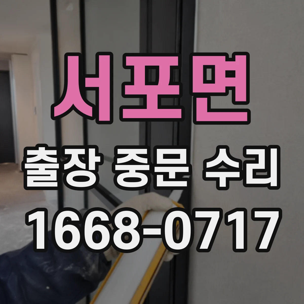 서포면 출장 중문 수리