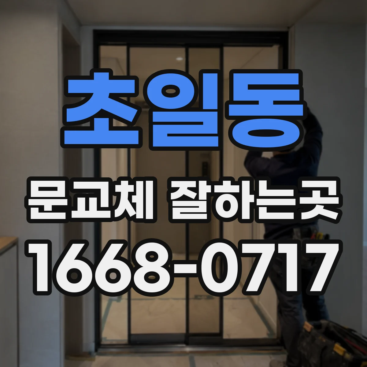 초일동 문교체 잘하는곳