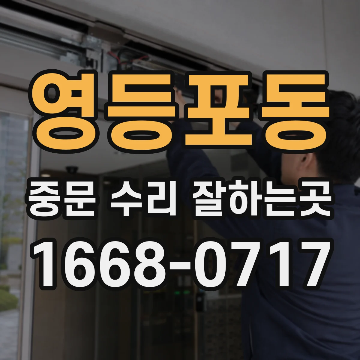 영등포동 중문 수리 잘하는곳