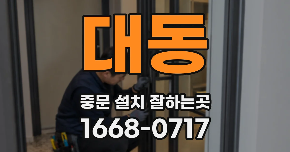 대동 중문 설치 잘하는곳