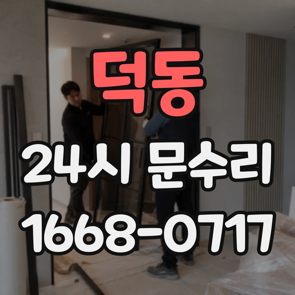 덕동 24시 문수리