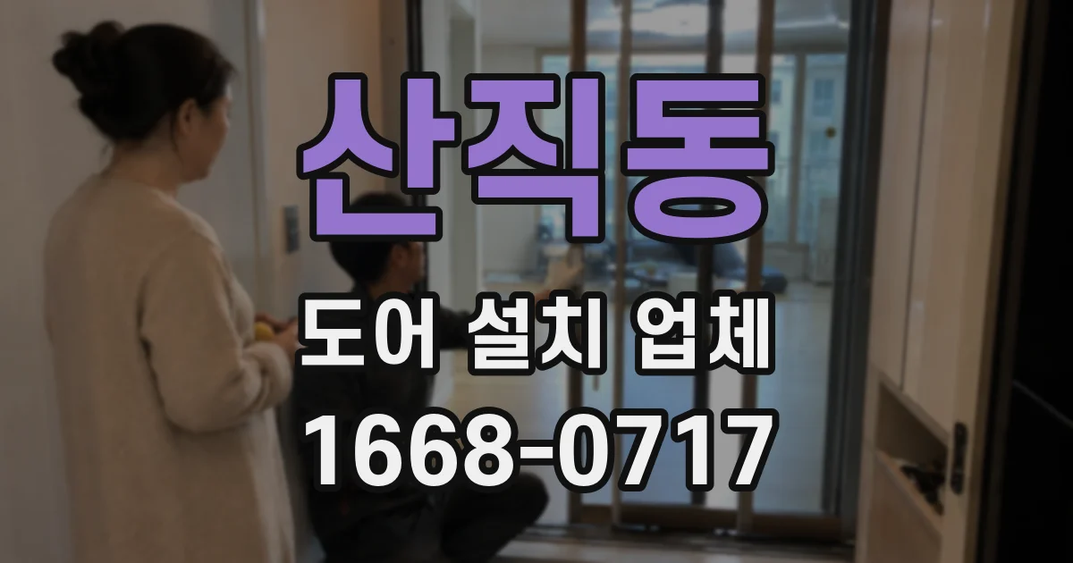 산직동 도어 설치 업체