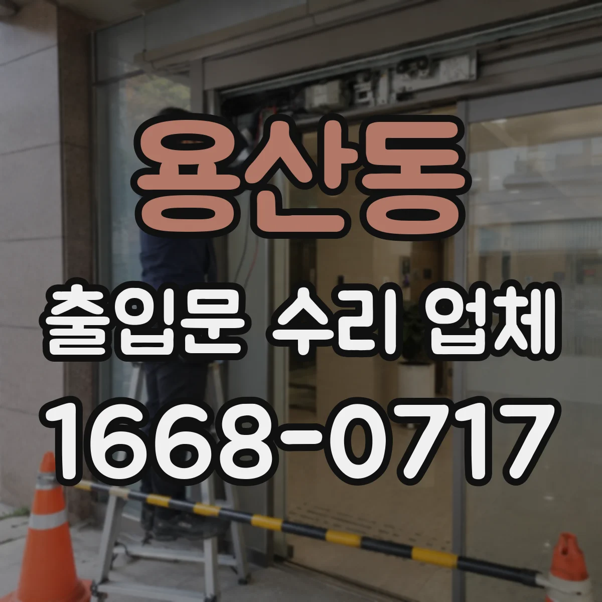 용산동 출입문 수리 업체