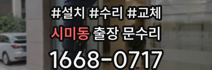 시미동 출장 문수리
