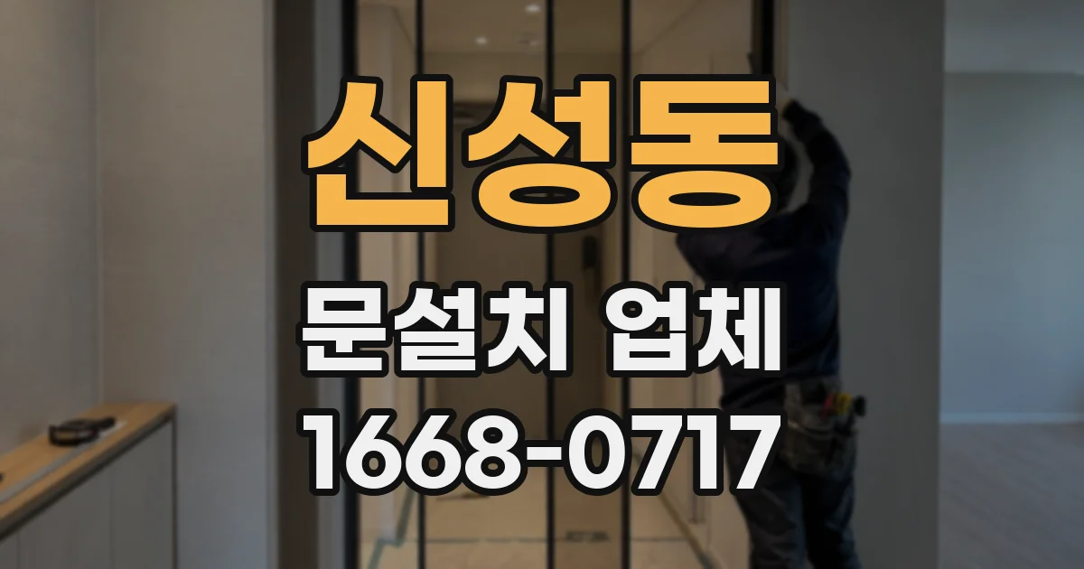신성동 문설치 업체