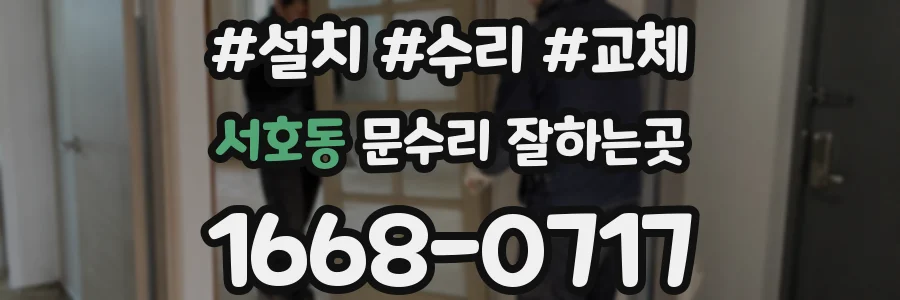서호동 문수리 잘하는곳