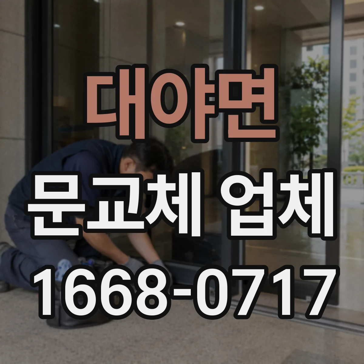 대야면 문교체 업체