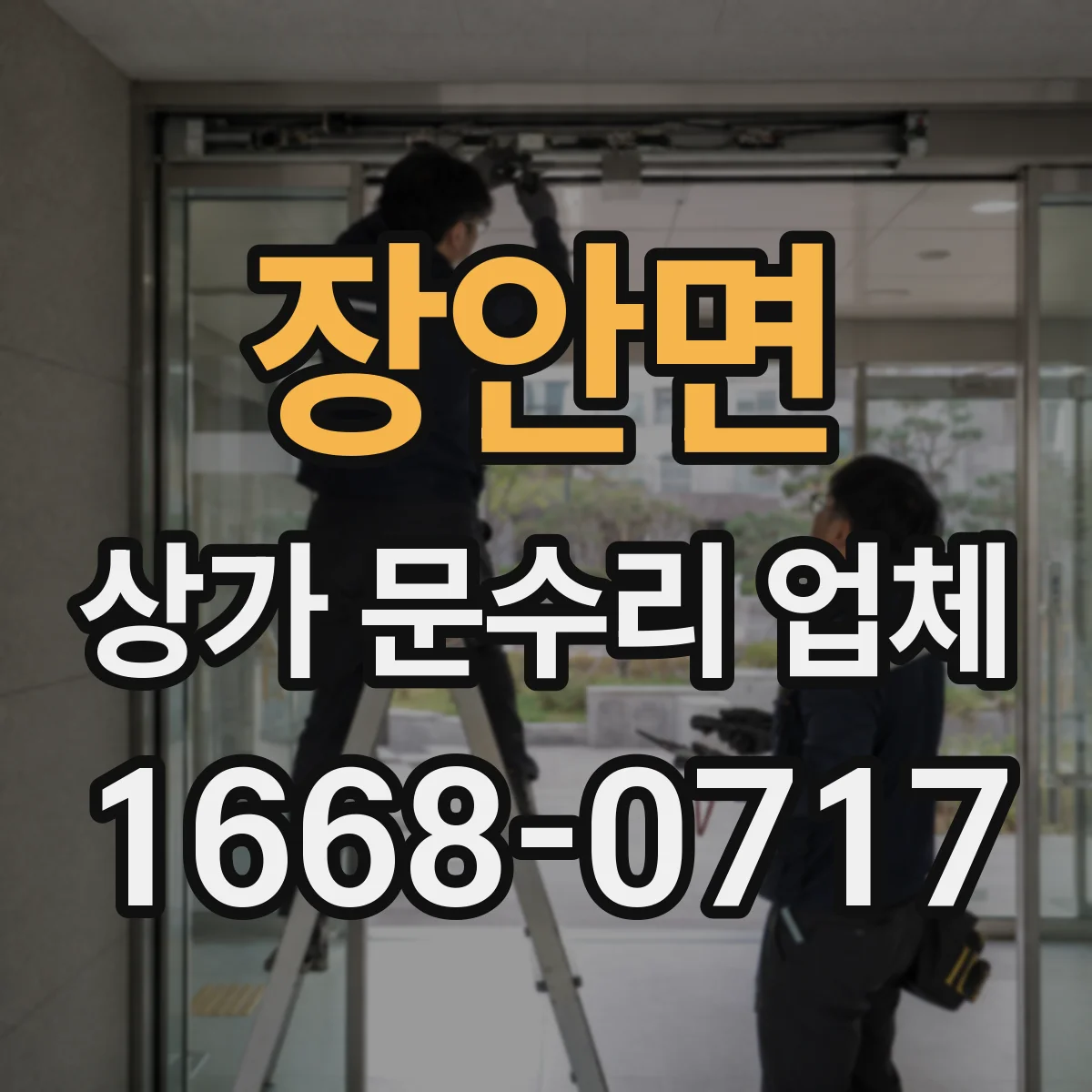 장안면 상가 문수리 업체