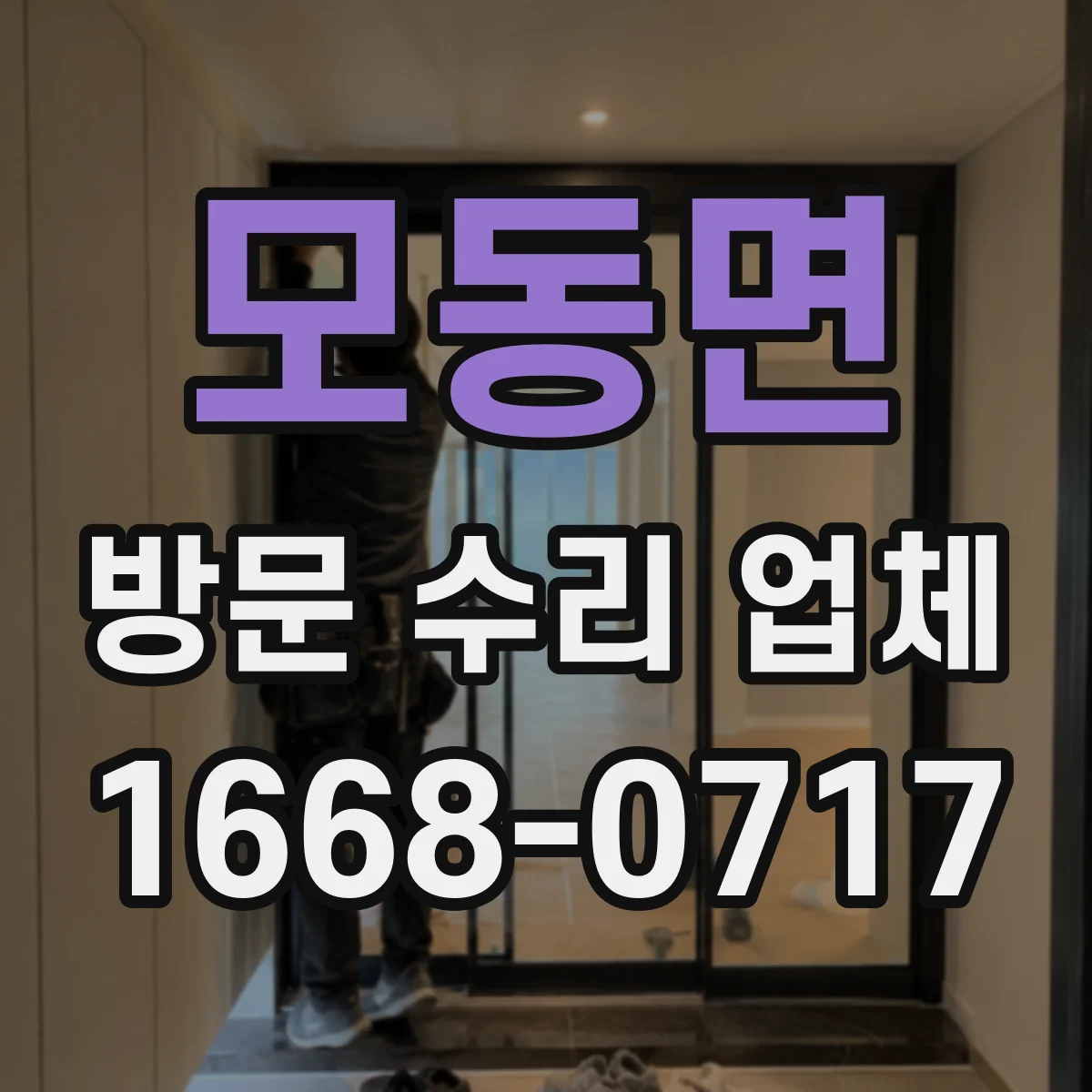 모동면 방문 수리 업체
