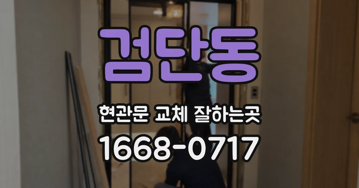 검단동 현관문 교체 잘하는곳