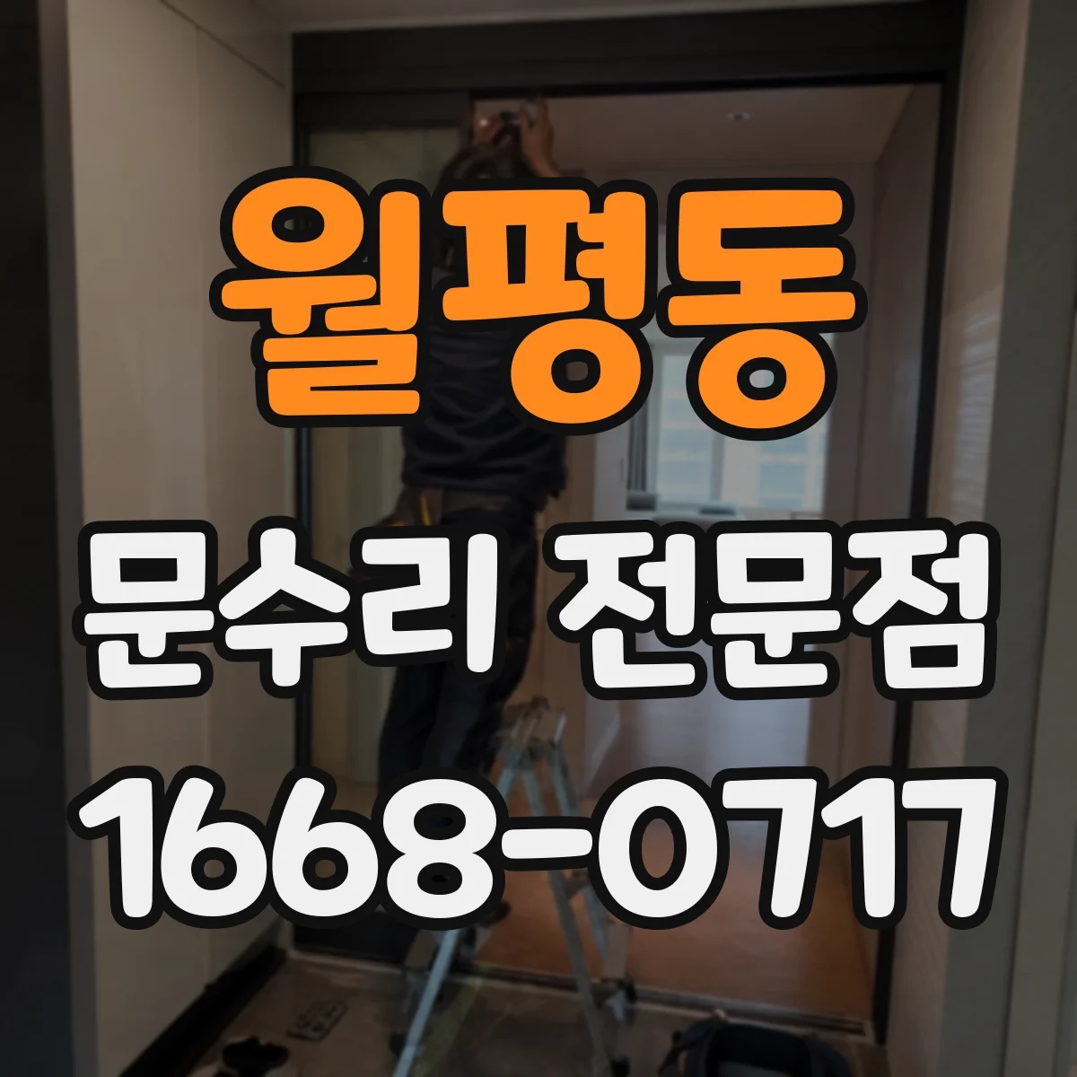 월평동 문수리 전문점