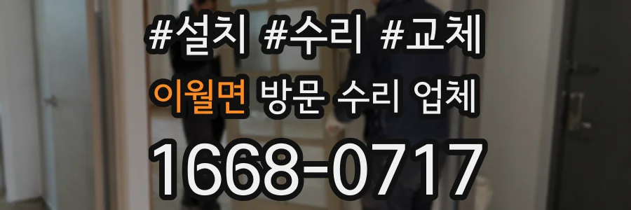 이월면 방문 수리 업체