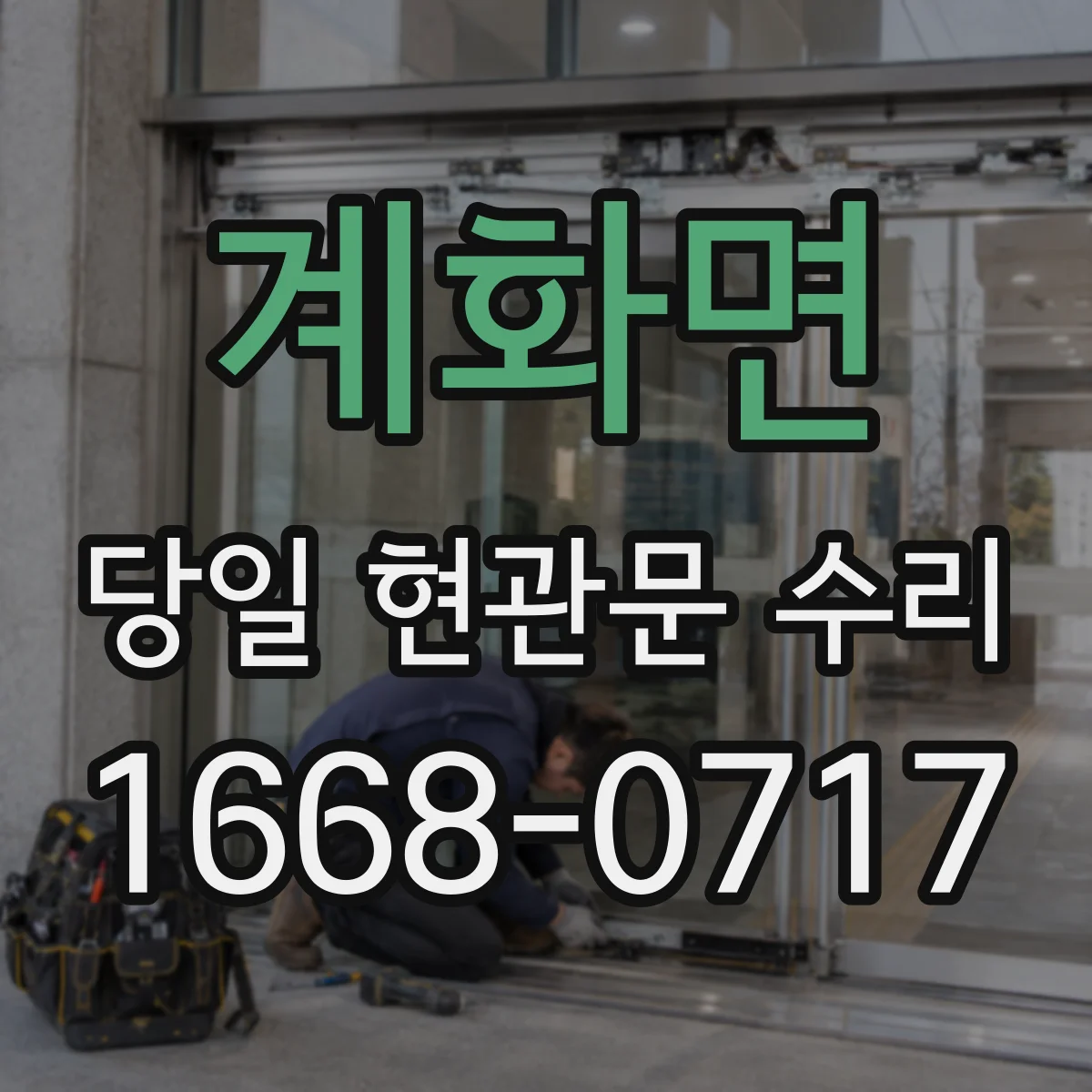 계화면 당일 현관문 수리
