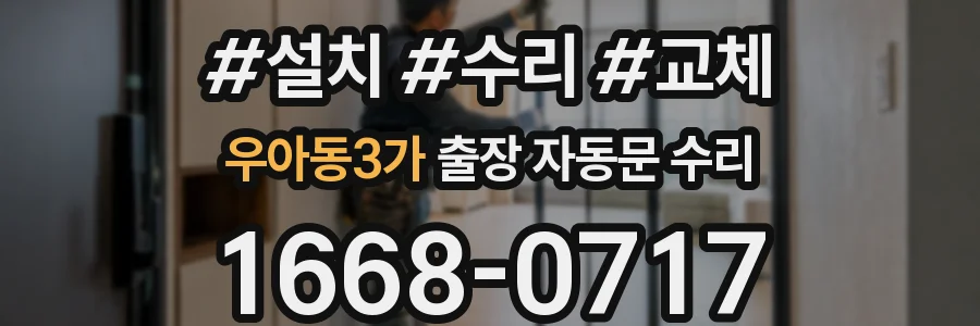 우아동3가 출장 자동문 수리