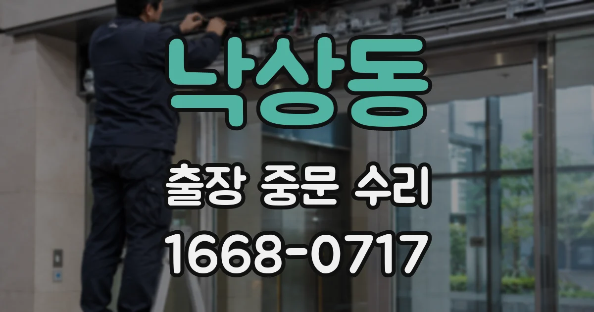 낙상동 출장 중문 수리
