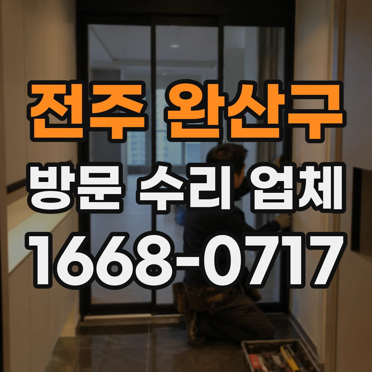 전주 완산구 방문 수리 업체