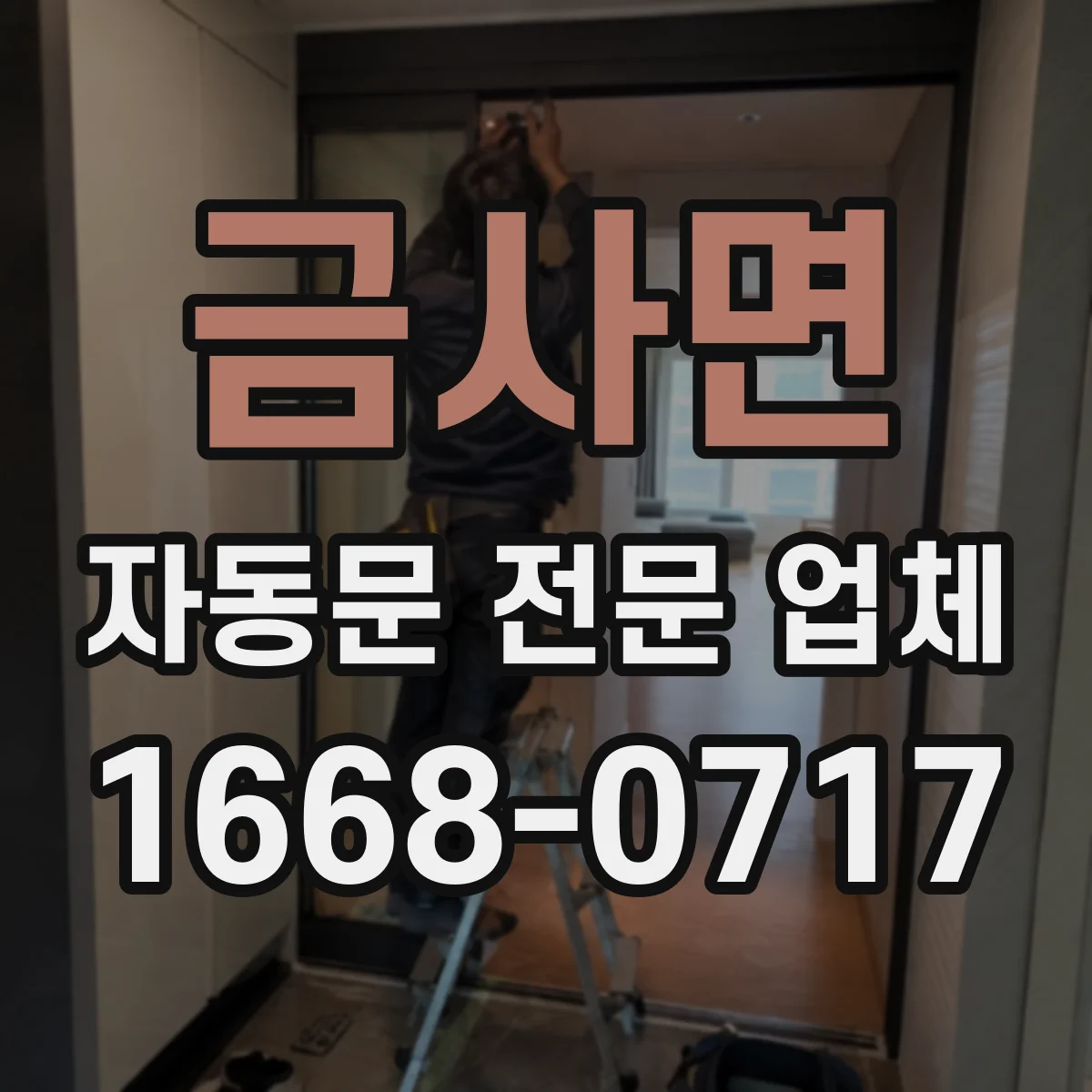 금사면 자동문 전문 업체