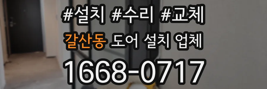 갈산동 도어 설치 업체