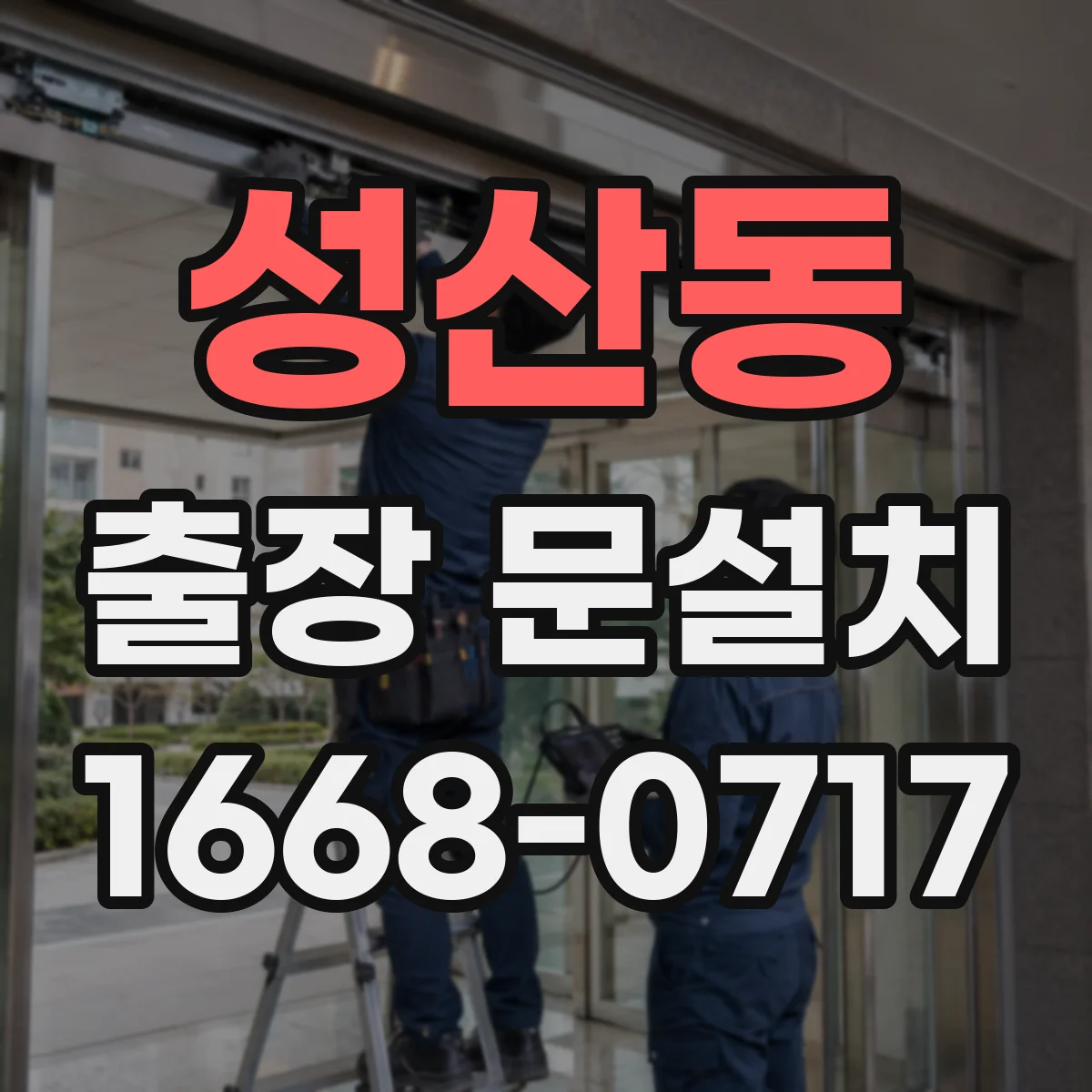 성산동 출장 문설치
