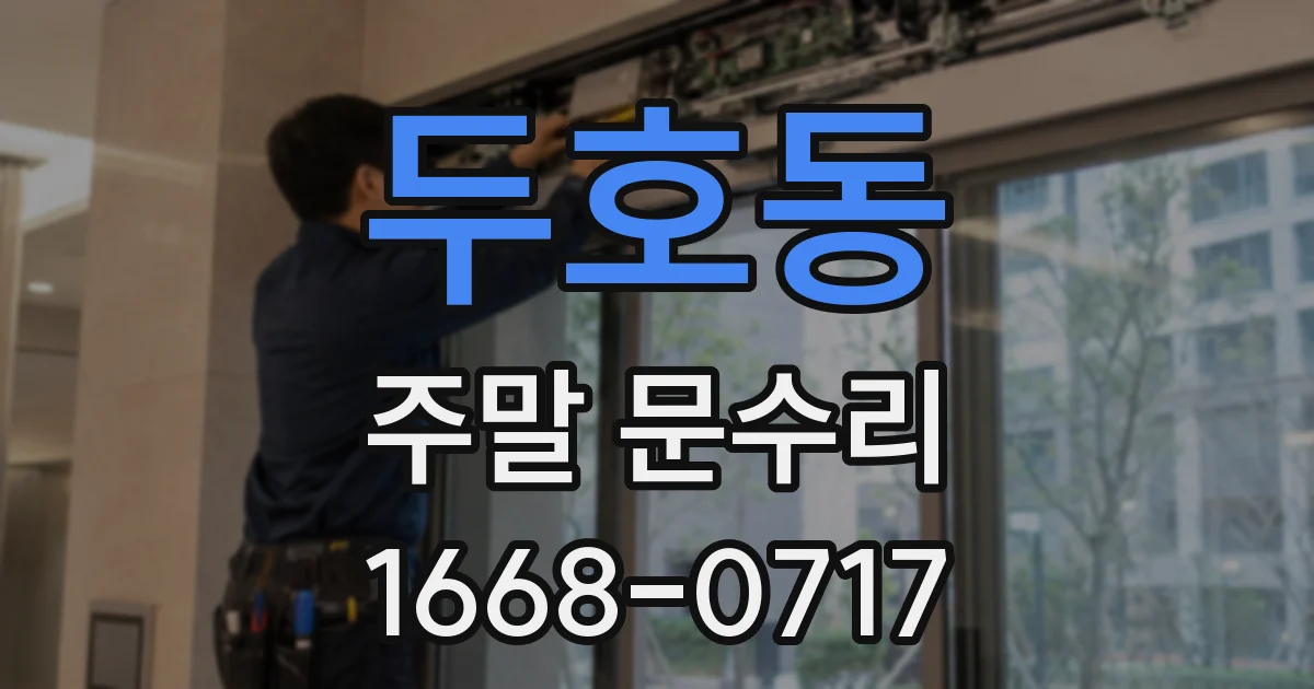 두호동 주말 문수리