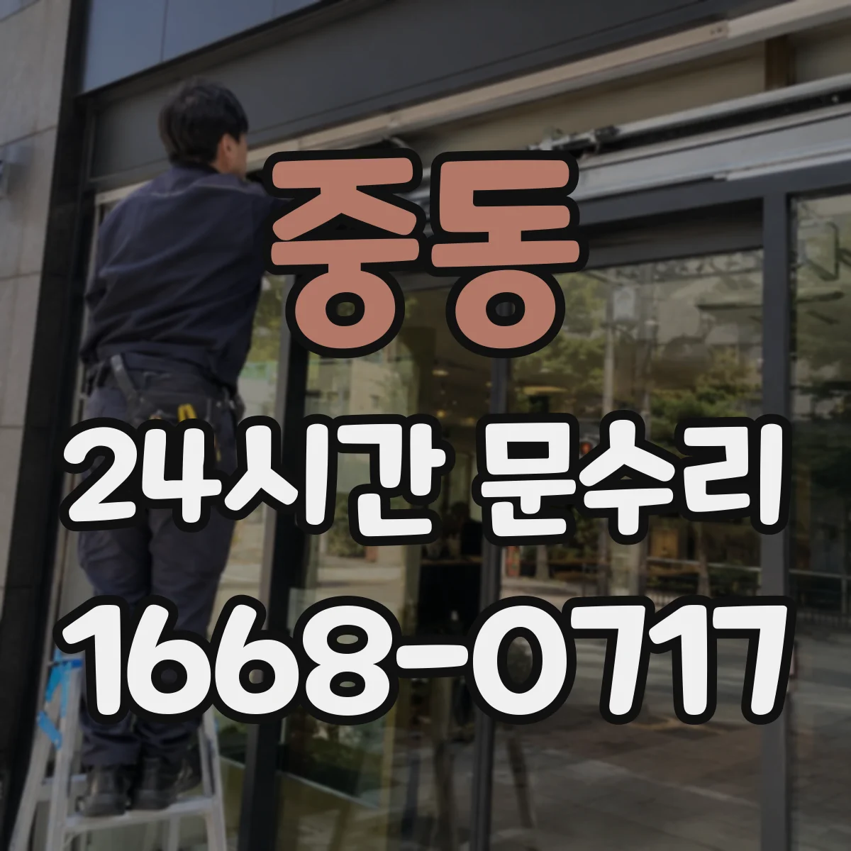 중동 24시간 문수리