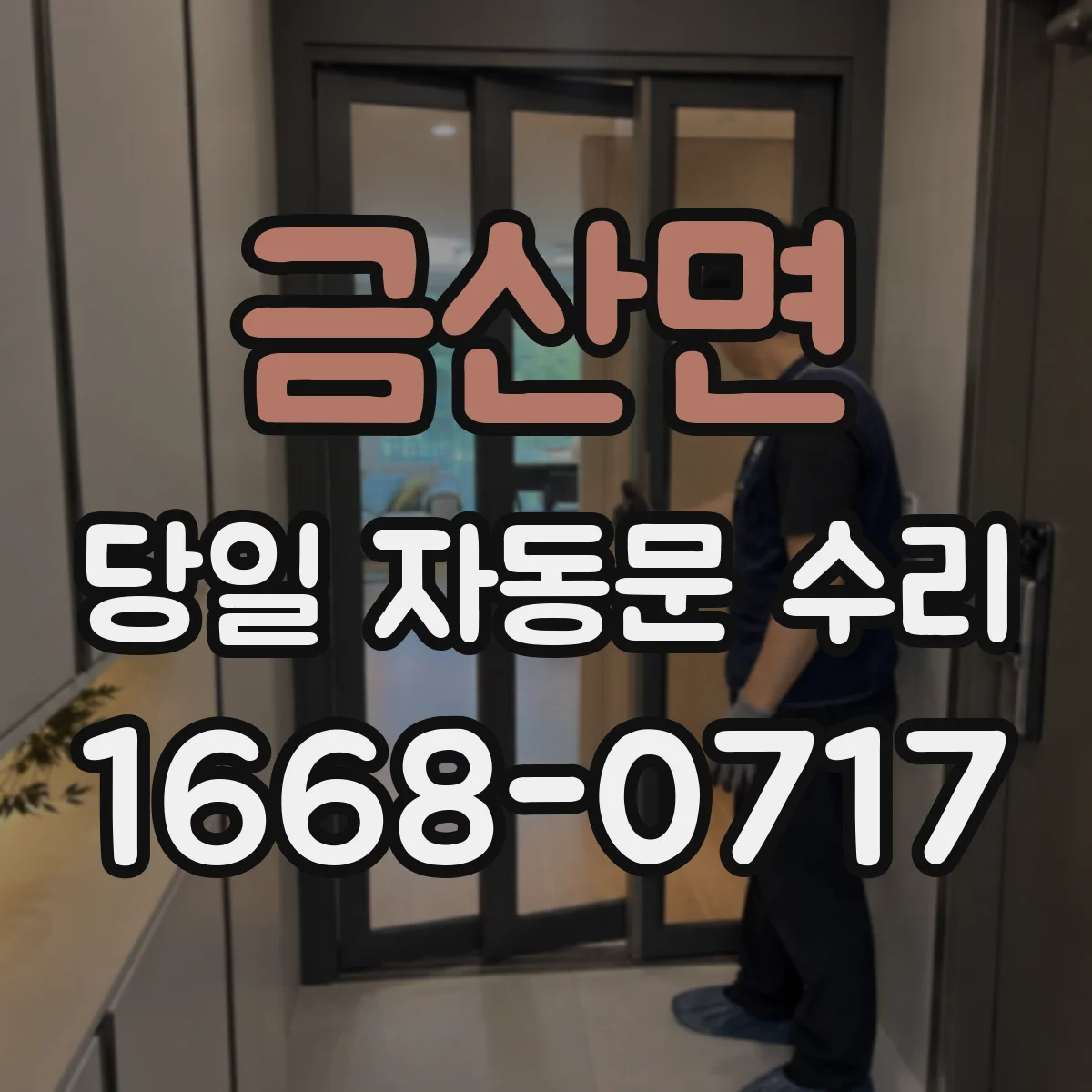 금산면 당일 자동문 수리