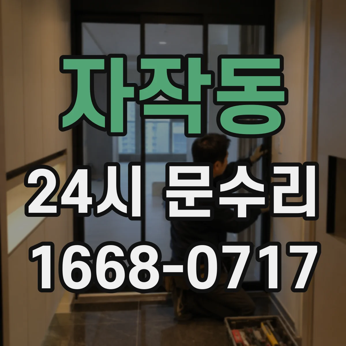자작동 24시 문수리