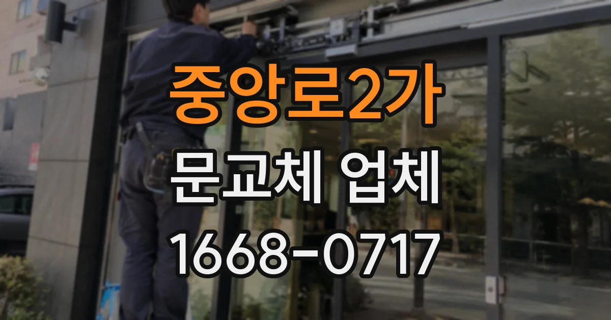 중앙로2가 문교체 업체