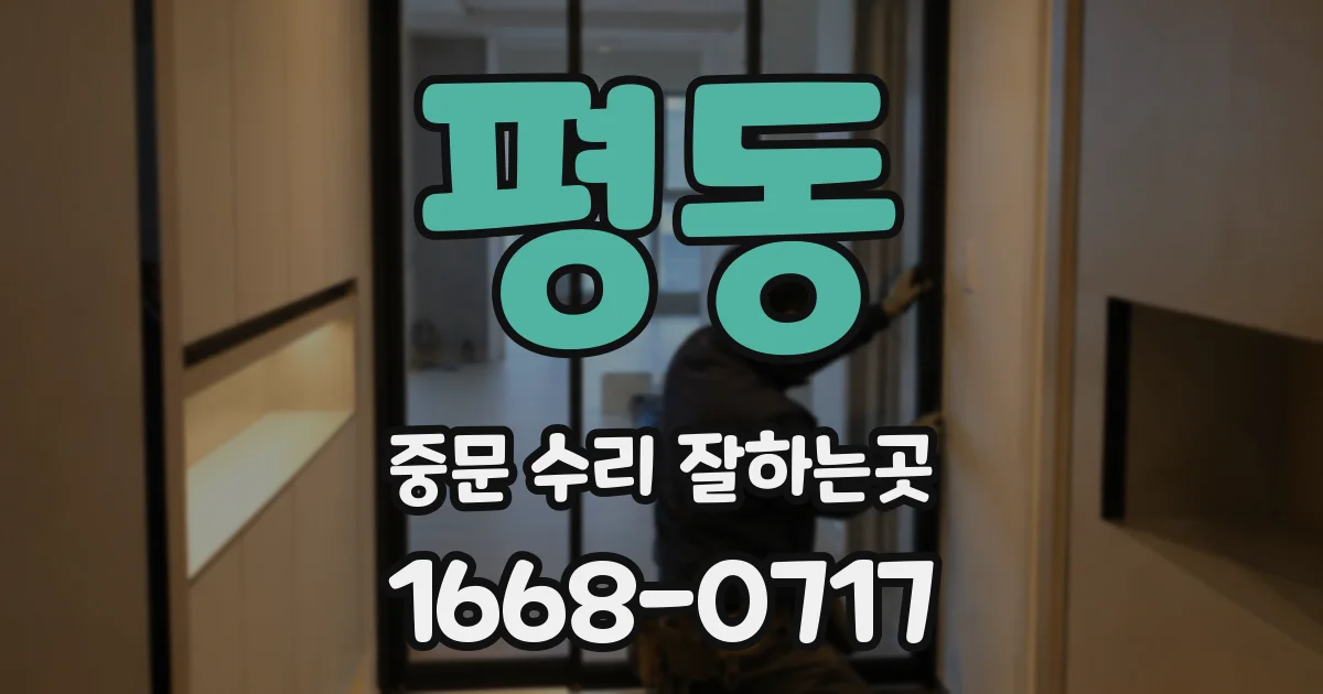 평동 중문 수리 잘하는곳